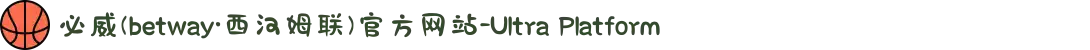 必威(betway·西汉姆联)官方网站-Ultra Platform